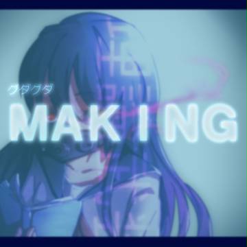 ぐだぐだメイキング