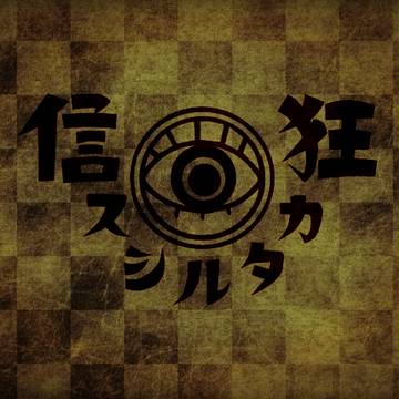 【狂カタ弐幕】日常01【交流】