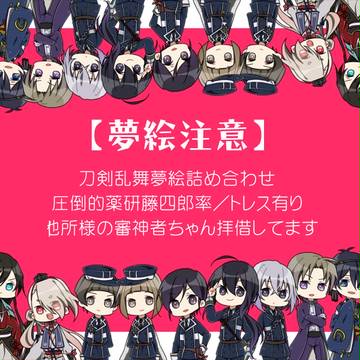 【夢絵注意】
