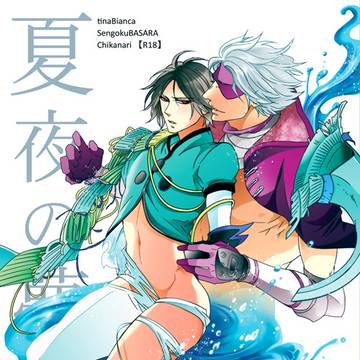 【腐向】夏コミ1日目チカナリ新刊サンプル