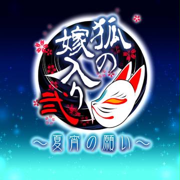 【狐の嫁入り弐】~夏宵の願い~【企画内企画】