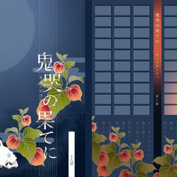 鬼哭の果てに【サンプル】