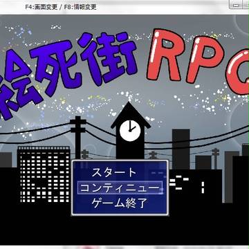 【絵死街】 絵死街RPG 【ファンゲーム】