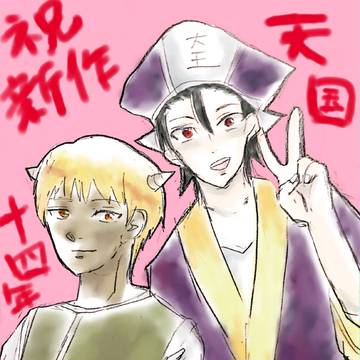 祝天国組新作【ネタバレ】