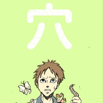 穴