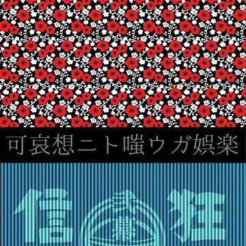 【狂カタ弐幕】可哀想ニト嗤ウガ娯楽【交流】