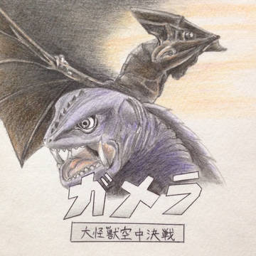ガメラ