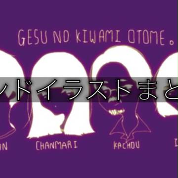 バンドイラストまとめ