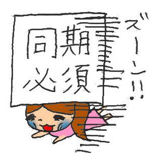 同期必須