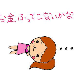お金降ってこないかな