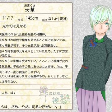 【僕神】天草【CS】