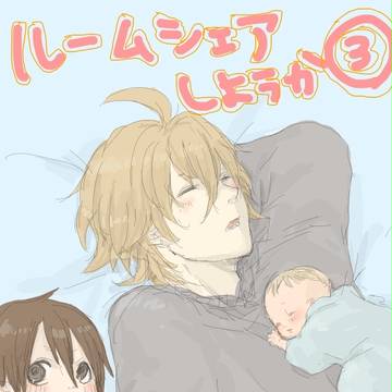 【創作漫画】ルームシェアしようか！③