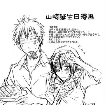 山崎誕生日漫画（８月４日）