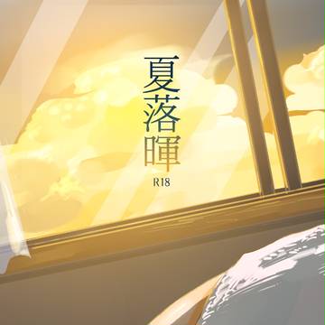 【東西東】夏落暉【C88新刊】