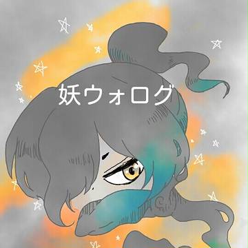 妖ウォログ