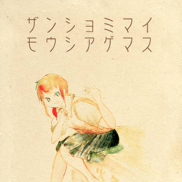 残暑見舞い2015