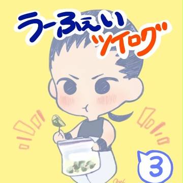 うーふぇいツイログ③