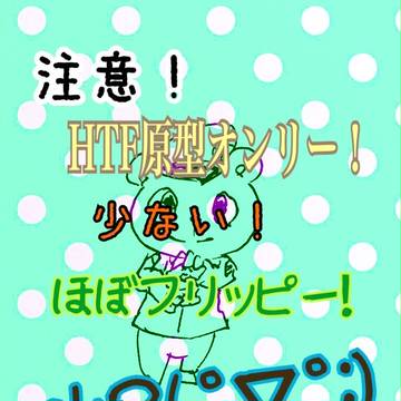 HTF原型オンリー