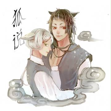 狐说