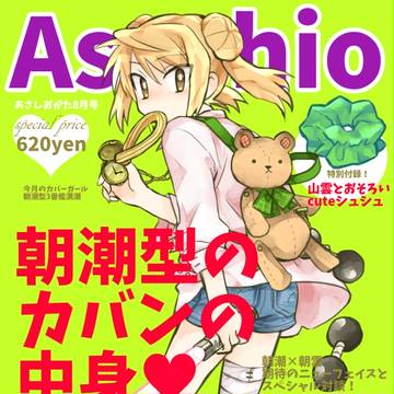 裸の満潮ちゃんにフォロワーさんから言われた物着せると…