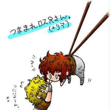 ロスリア＠箸の日