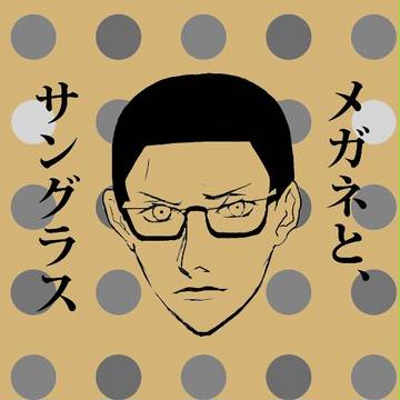 【夏コミ新刊】メガネと、サングラス