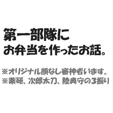 【顔ナシ審神者】第一部隊にお弁当を作った。