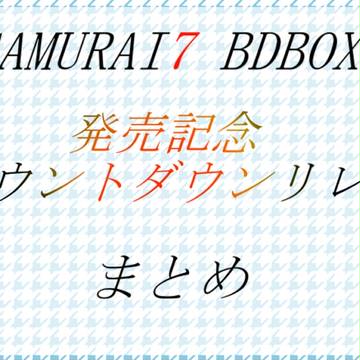 SAMURAI7BDBOX発売記念カウントダウンリレーまとめ