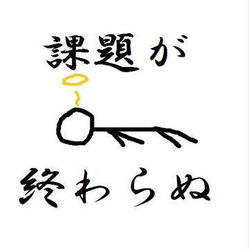 課題が終わらない人の図