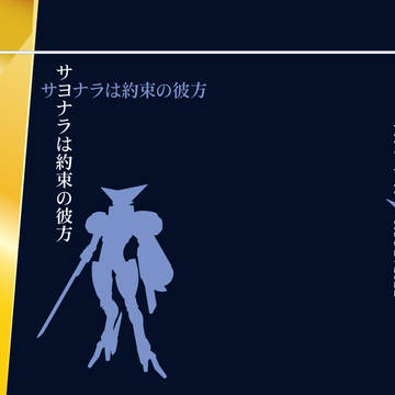 サヨナラは約束の彼方表紙