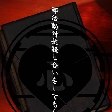 【部殺。】第十イベント【公式伝達】