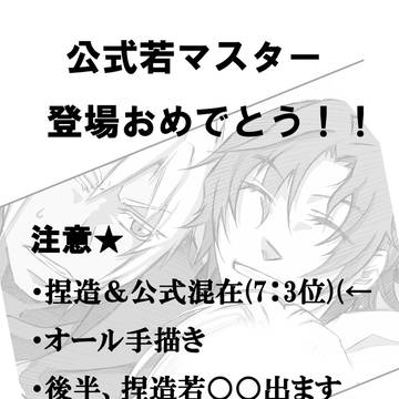 祝☆公式若マスター登場！