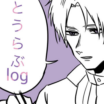とうらぶlog