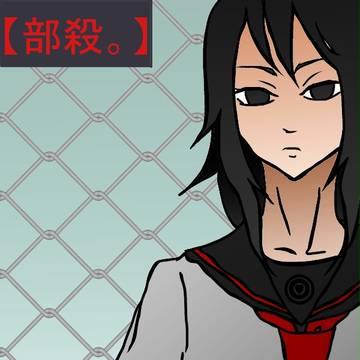 【部殺。】あんときも、そんで今も【地雷戦後】