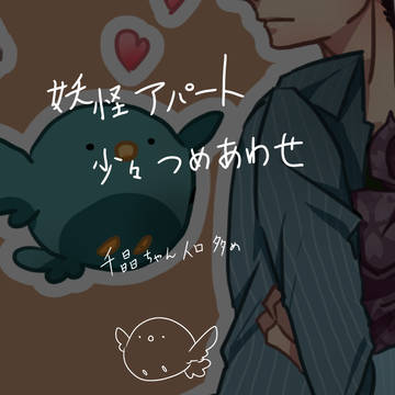 妖アパたのしい