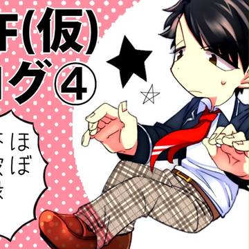 BF(仮)logよん