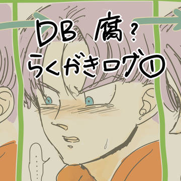 ＤＢ腐(もあるよ)らくがきログ①