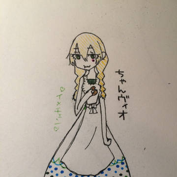 ちゃんヴィオ