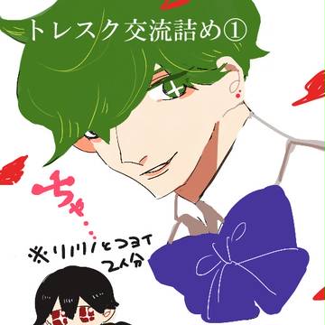 【トレスク】通常交流