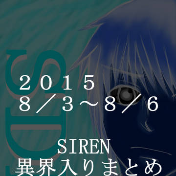 2015SIREN異界入りまとめ