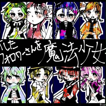 ★RTしたフォロワーさんを魔法少女化する★