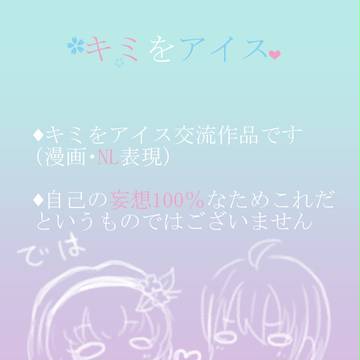 【キミをアイス】賞味期限～前編～【交流】