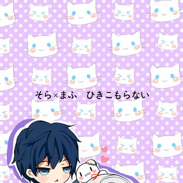 そら＋まふ　ひきこもらない
