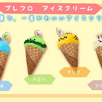 ブレフロ　アイスクリーム