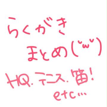 らくがき