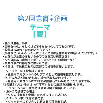 【お知らせ】倉御♀企画