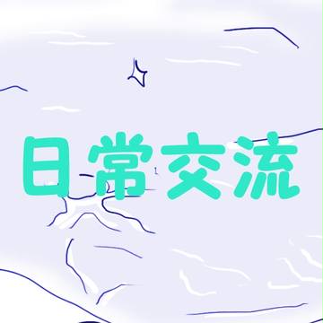 【トレスク】日常交流【交流】