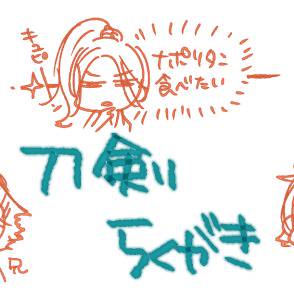 刀剣らくがき