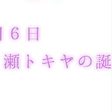一ノ瀬トキヤ君の誕生日