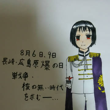 8月6日、9日長崎・広島原爆の日